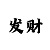 1分快3单双公式